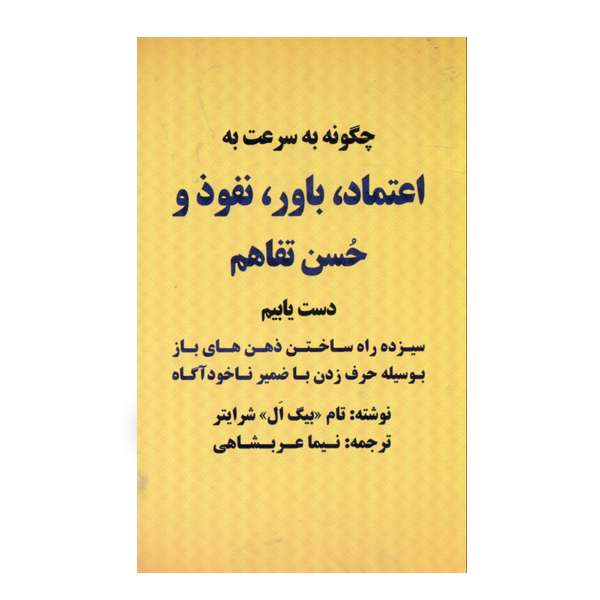 كتاب چگونه به سرعت به اعتماد باور نفوذ و حسن تفاهم دست یابیم‏‫ اثر تام‌ بیگ‌ ال شرایتر نشر بیان روشن