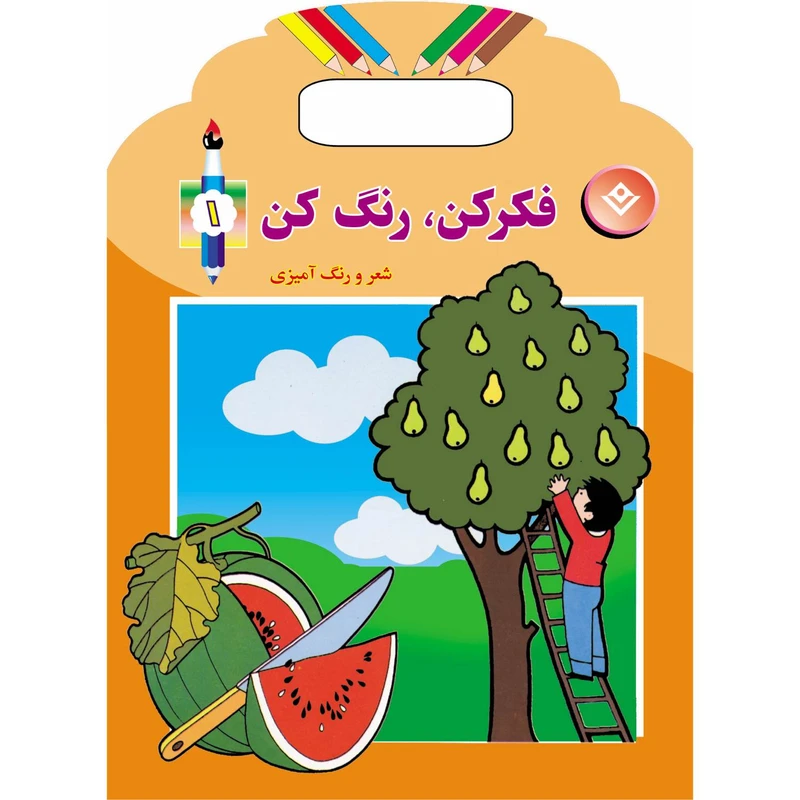 کتاب فکر کن رنگ کن ۱ اثر میرزا بهاری انتشارات برف