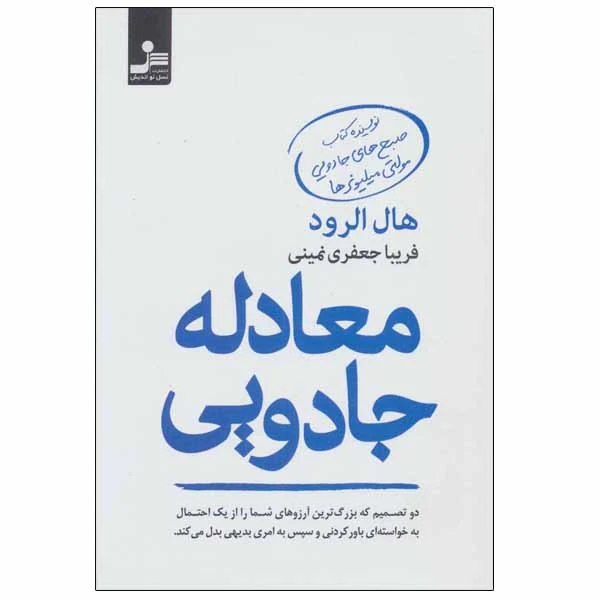 کتاب معادله جادویی اثر هال الرود نشر نسل نواندیش