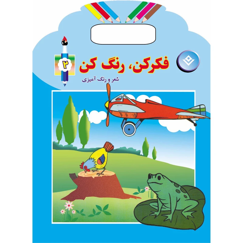 کتاب فکر کن، رنگ کن ۲ اثر میرزا بهاری انتشارات برف