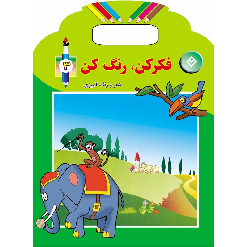 کتاب فکر کن، رنگ کن ۳ اثر میرزا بهاری انتشارات برف