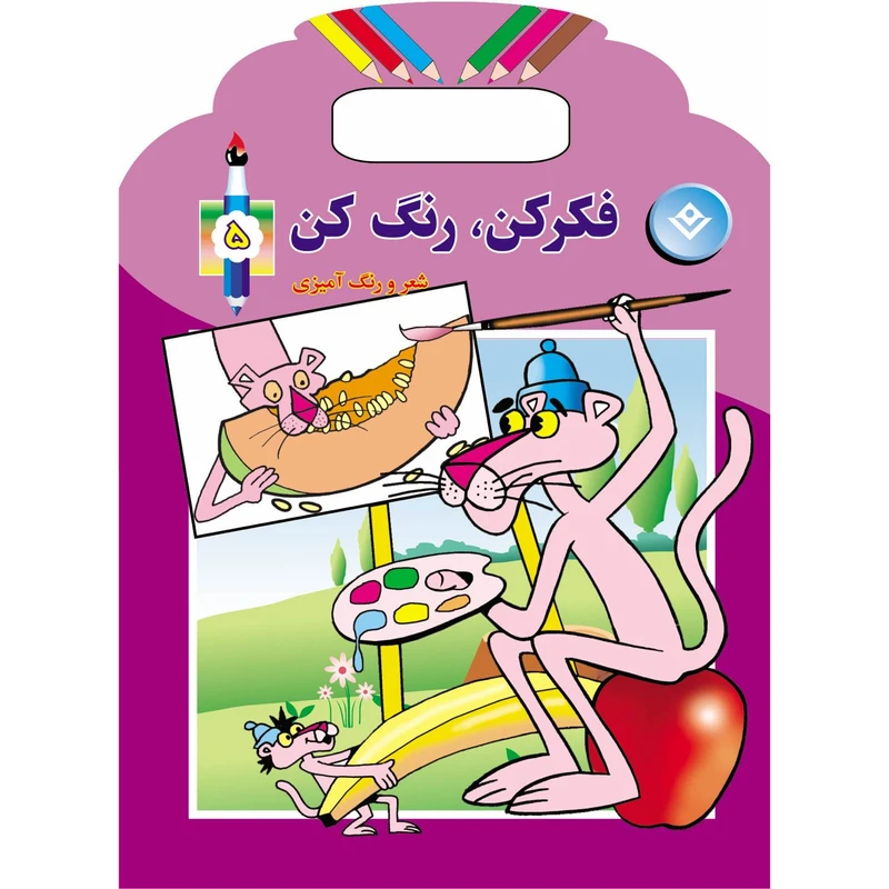 کتاب فکر کن رنگ کن ۵ اثر میرزا بهاری انتشارات برف