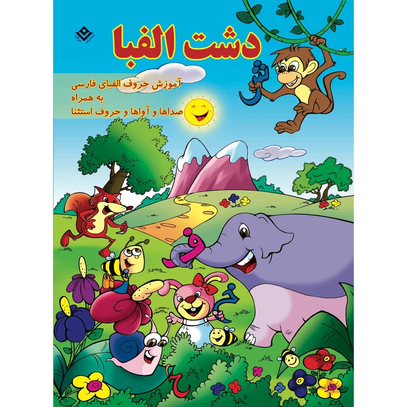 کتاب دشت الفبا اثر الهه تاجیک زاده انتشارات برف
