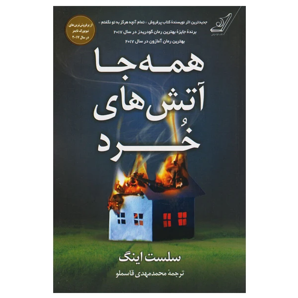 کتاب همه جا آتش های خرد اثر محمد مهدی قاسملو انتشارات کتاب کوله پشتی