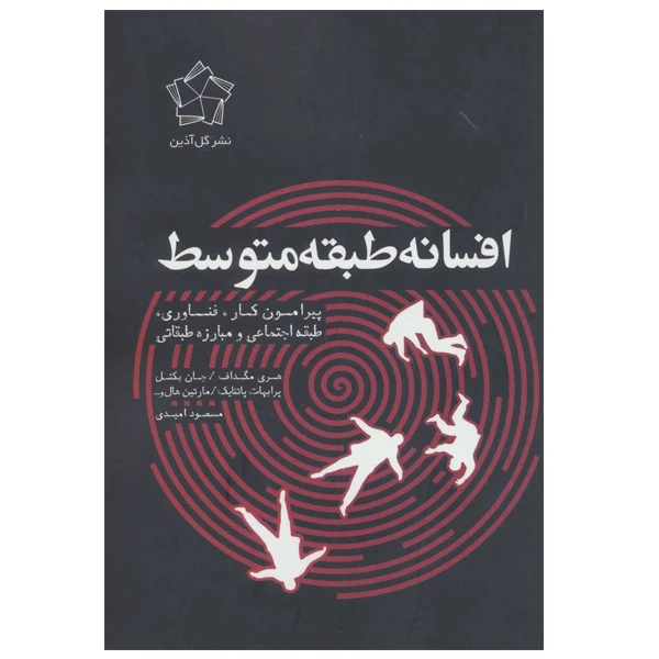 کتاب افسانه طبقه متوسط اثر جمعی از نویسندگان نشر گل آذین
