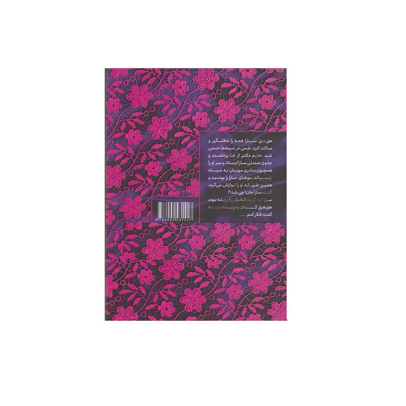 کتاب ستاره ها چیدنی نیستند اثر محمدعلی حبیب اللهیان نشر عطر عترت