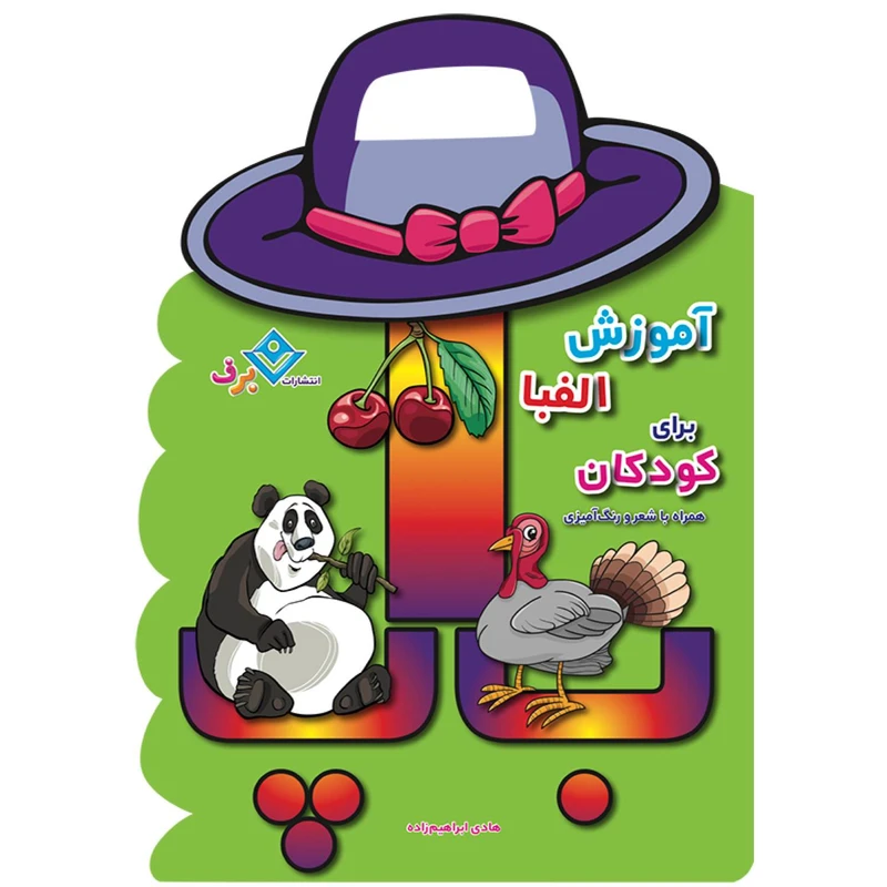 کتاب آموزش الفبا برای کودکان همراه با شعر و رنگ آمیزی اثر هادی ابراهیم زاده انتشارات برف