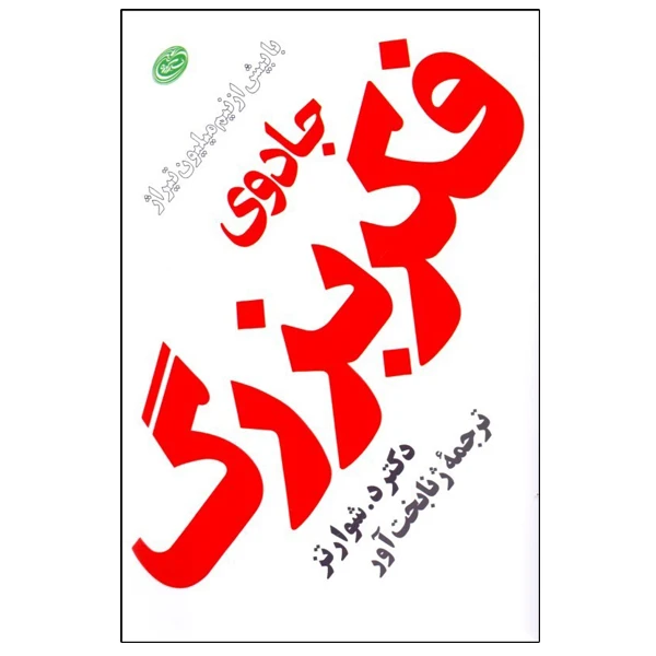 کتاب جادوی فکر بزرگ اثر دکتر د. شوارتز انتشارات فیروزه