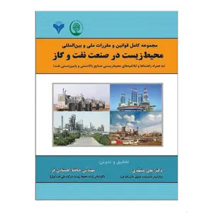 کتاب مجموعه کامل قوانین و مقررات ملی و بین المللی محیط زیست در صنعت و گاز اثر علی مشهدی و حافظ گلستانی فر نشر دانشگاهی فرهمند