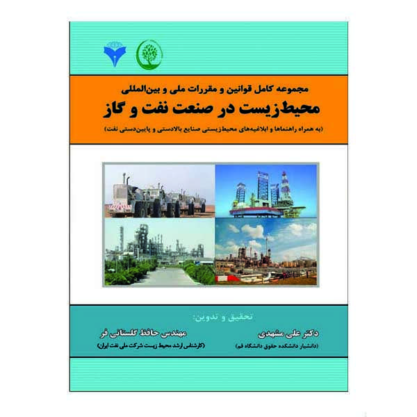 کتاب مجموعه کامل قوانین و مقررات ملی و بین المللی محیط زیست در صنعت و گاز اثر علی مشهدی و حافظ گلستانی فر نشر دانشگاهی فرهمند