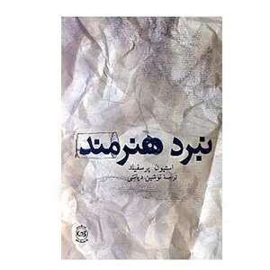 كتاب ‏‫نبرد هنرمند‏‫ اثر استیون پرسفیلد نشر پيكان