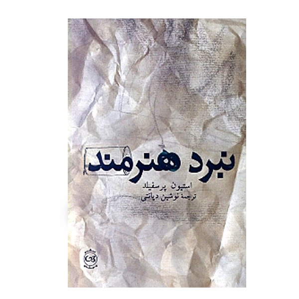 كتاب ‏‫نبرد هنرمند‏‫ اثر استیون پرسفیلد نشر پيكان