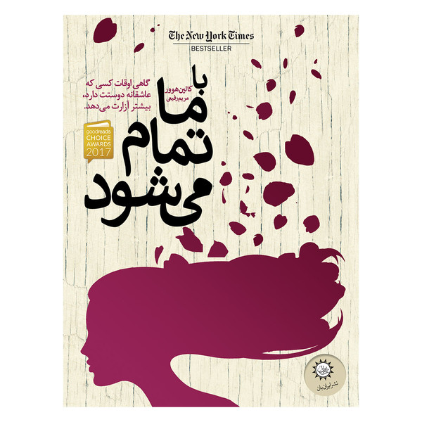 کتاب با ما تمام می شود اثر کالین هوور نشر ایران بان