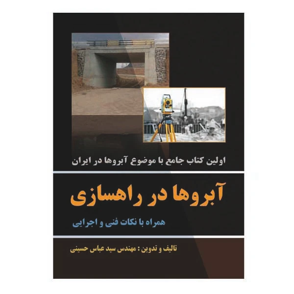 کتاب آبروها در راهسازی همراه با نکات فنی و اجرایی اثر سید عباس حسینی نشر دانشگاهی فرهمند