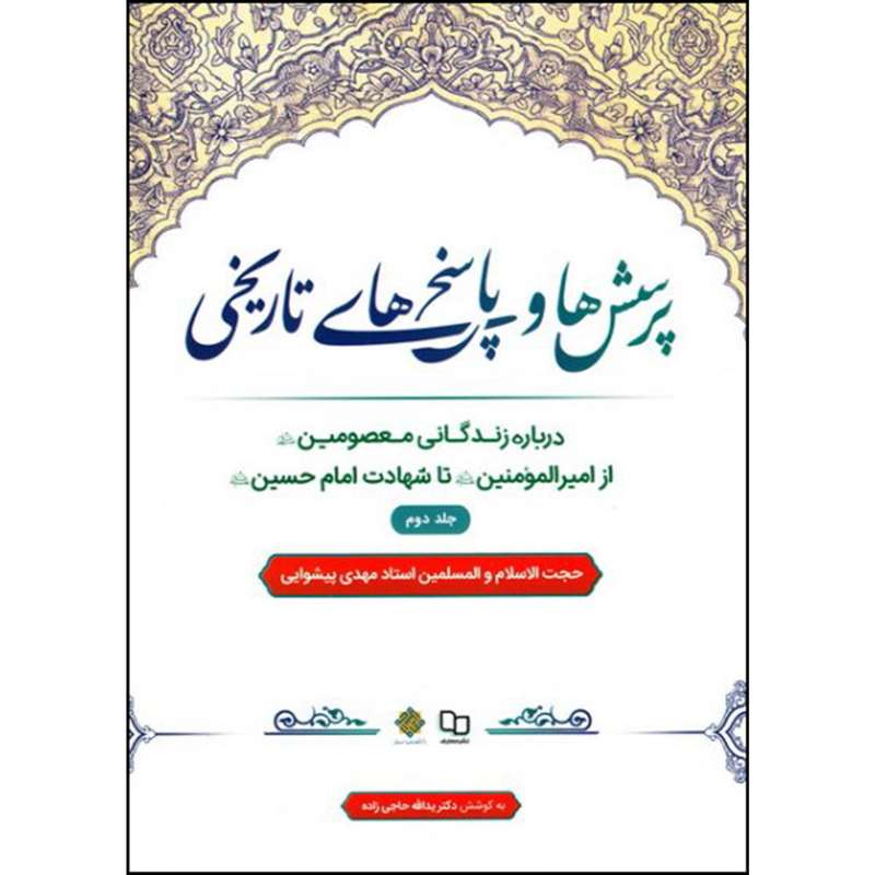 کتاب پرسش ها و پاسخ های تاریخی اثر استاد مهدی شیوایی نشر معارف