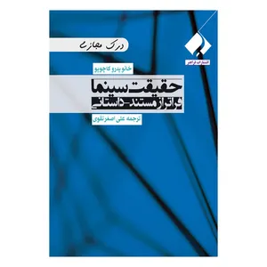 کتاب حقیقت سینما فراتر از مستند داستانی اثر خائو پدرو کاچوپو انتشارات فراهنر