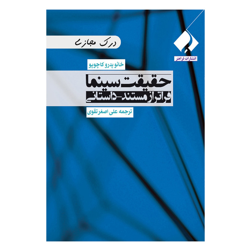 کتاب حقیقت سینما فراتر از مستند داستانی اثر خائو پدرو کاچوپو انتشارات فراهنر