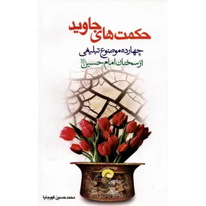  کتاب حکمت های جاوید چهارده موضوع تبلیغی از سخنان امام حسین علیه السلام اثر محمد حسین فهیم نیا نشر کتاب جمکران