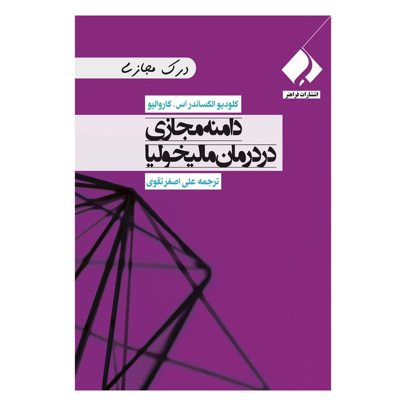 کتاب دامنه مجازی در درمان مالیخولیا اثر کلودیو الکساندر اس کارولیو انتشارات فراهنر