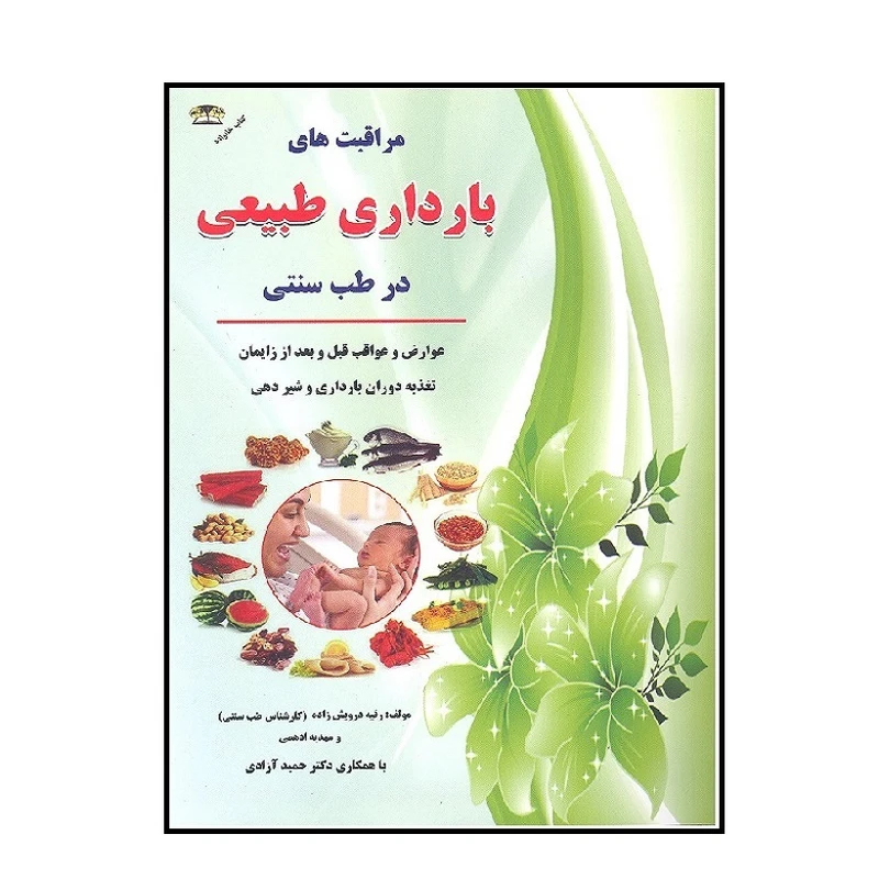کتاب مراقبت های بارداری طبیعی در طب سنتی اثر جمعی از نویسندگان انتشارات زرقلم