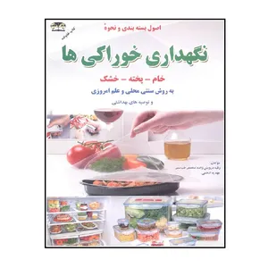کتاب نگهداری خوراکی ها اثر رقیه درویش زاده و مهدیه ادهمی انتشارات زرقلم