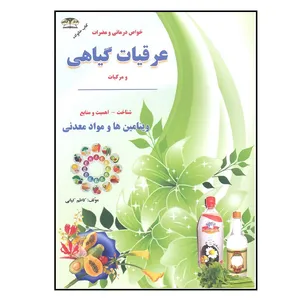  کتاب خواص درمانی و مضرات عرقیات گیاهی و مرکبات اثر کاظم کیانی انتشارات زرقلم