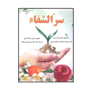 کتاب سرالشفاء اثر کاظم کیانی انتشارات زرقلم