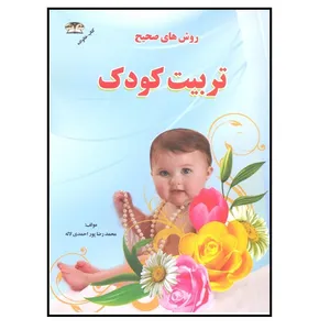 کتاب روش های تربیت کودک اثر محمد رضا پور احمدی لاله انتشارات زرقلم