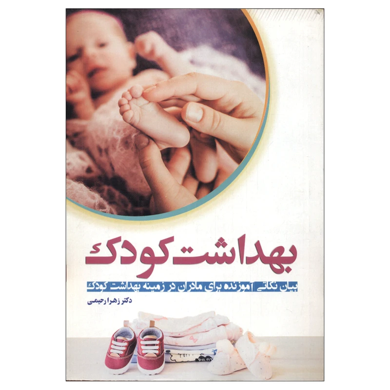 کتاب بهداشت کودک اثر دکتر زهرا رحیمی انتشارات عصر جوان