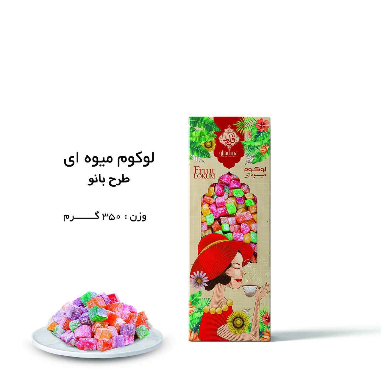 راحت الحلقوم میوه ای قدیما - 350 گرم  عکس شماره 2