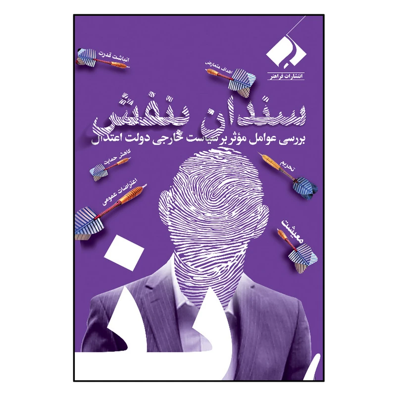 کتاب سندان بنفش اثر سید علی تقوی انتشارات فراهنر