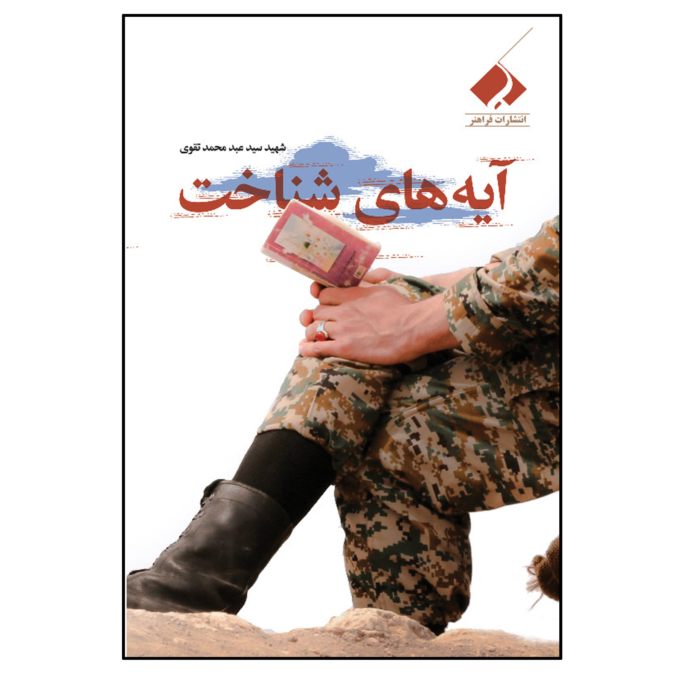 کتاب آیه های شناخت اثر شهید سید عبد محمد تقوی انتشارات فراهنر