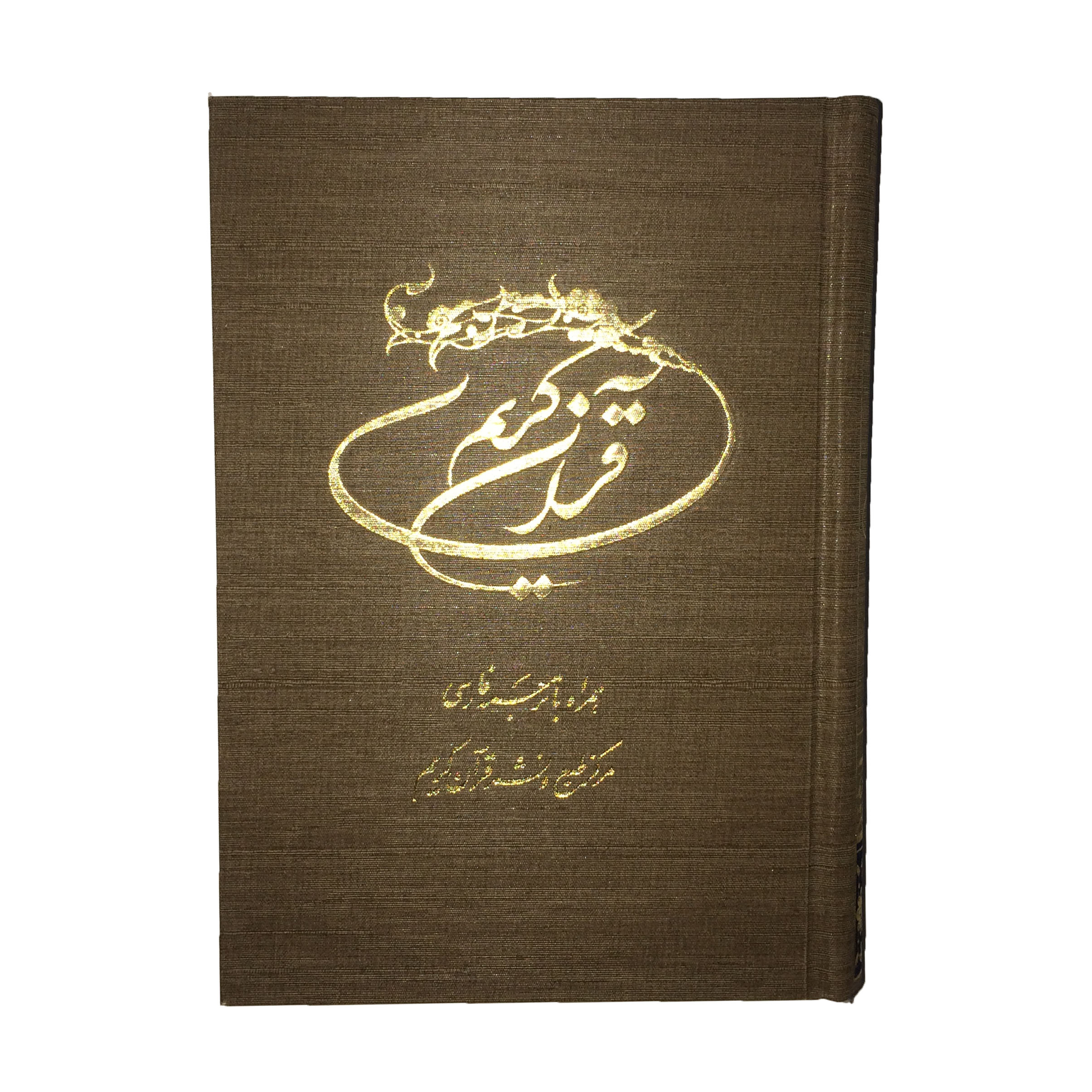 کتاب قرآن کریم ترجمه محمد فقیهی رضایی انتشارات مرکز طبع و نشر قرآن جمهوری اسلامی ایران