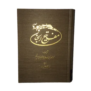 کتاب مفاتیح الجنان ترجمه استاد حسین انصاریان انتشارات مرکز طبع و نشر قرآن جمهوری اسلامی ایران