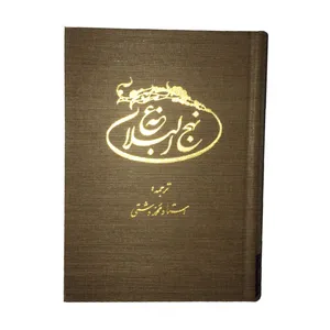 کتاب نهج البلاغه ترجمه استاد محمد دشتی انتشارات مرکز طبع و نشر قرآن جمهوری اسلامی ایران