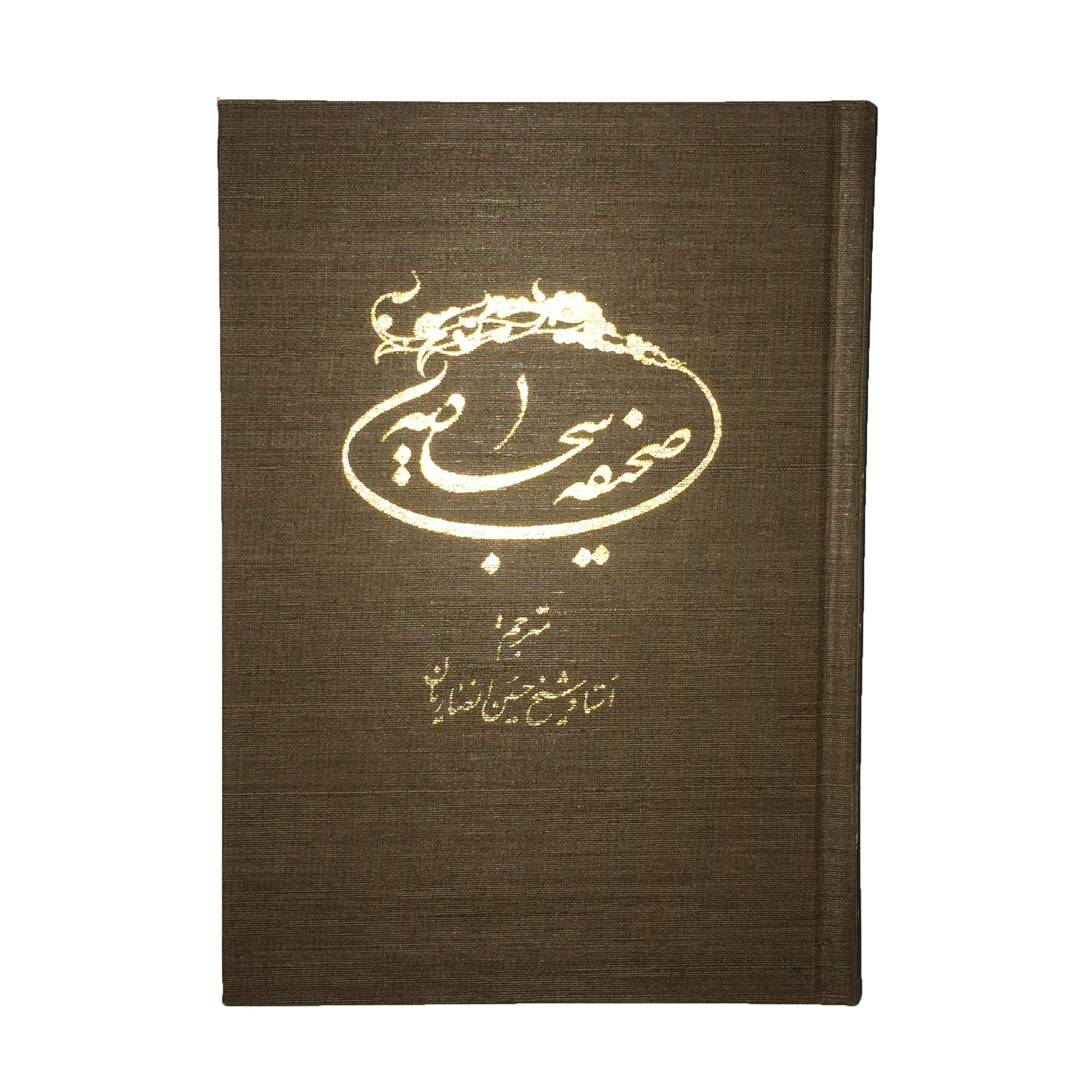 کتاب صحیفه سجادیه ترجمه استاد حسین انصاریان انتشارات مرکز طبع و نشر قرآن جمهوری اسلامی ایران