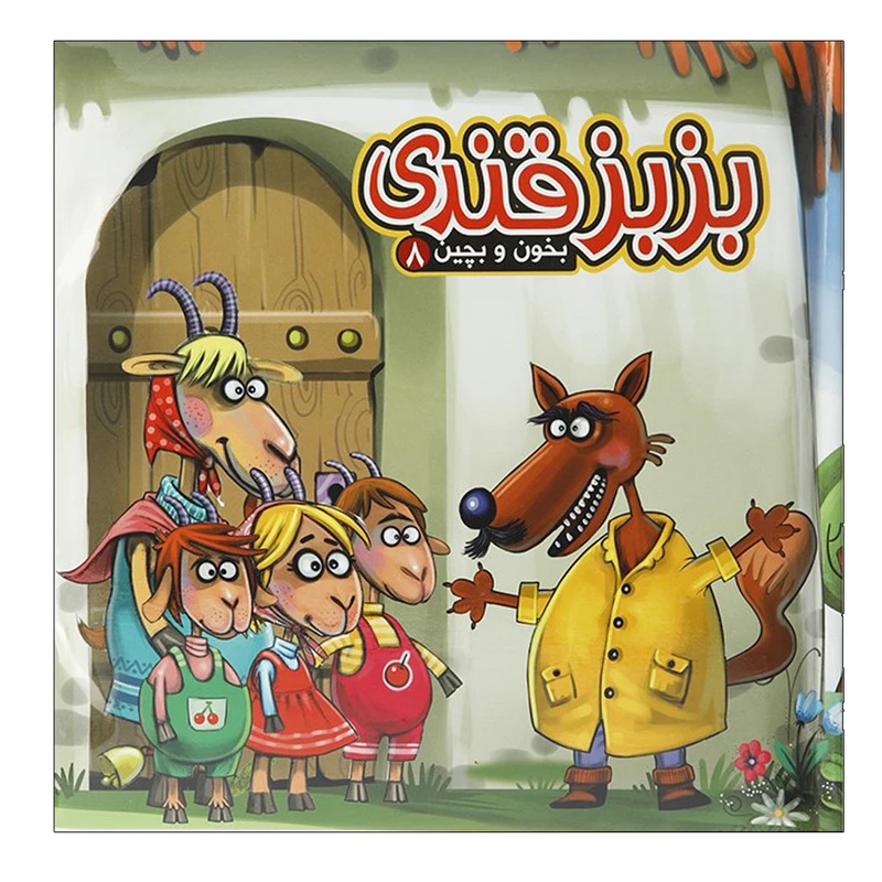 کتاب بخون و بچین 8 بزبزقندی اثر مهدی مردانی نشر آریا نوین