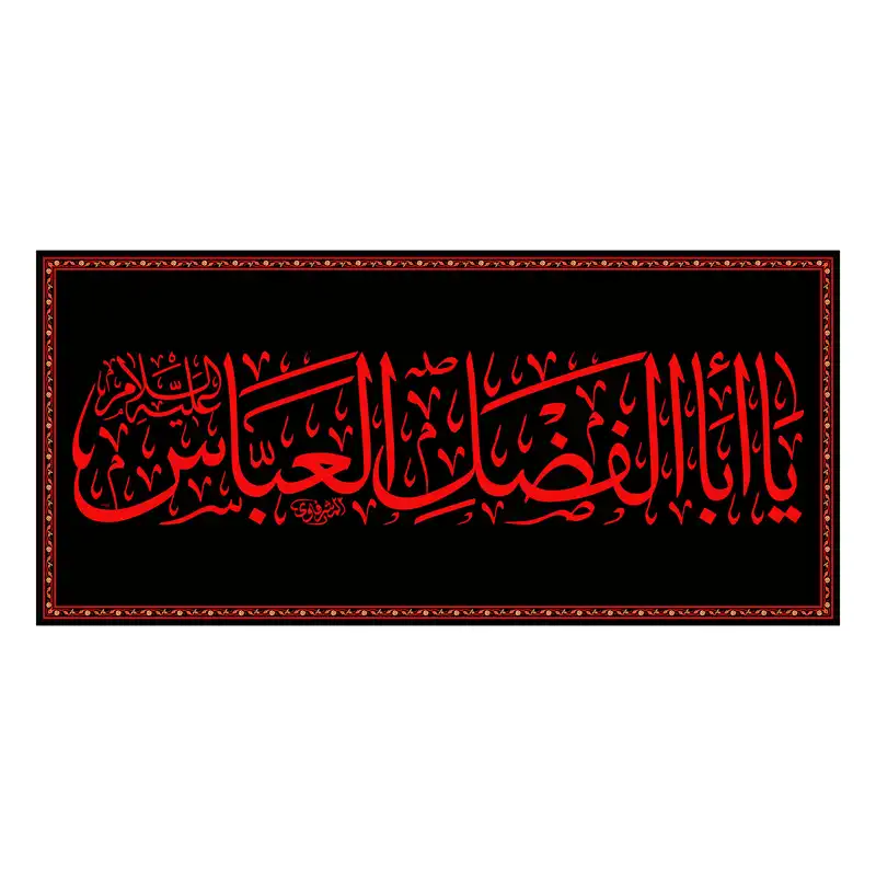 پرچم مدل کتیبه پشت منبری حضرت ابوالفضل کد 6964S