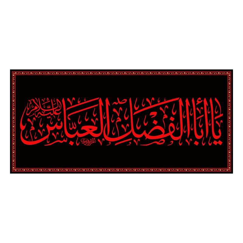 پرچم مدل کتیبه پشت منبری حضرت ابوالفضل کد 6965M