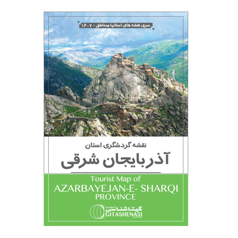 نقشه گردشگری استان آذربایجان شرقی انتشارات گیتاشناسی نوین کد 1607