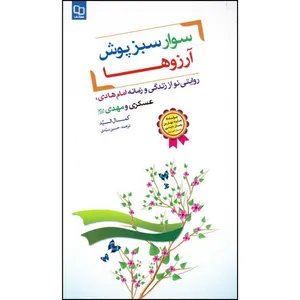 کتاب سوار سبزپوش آرزوها اثر کمال السید نشر معارف 