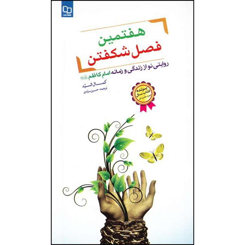 کتاب هفتمین فصل شکفتن اثر کمال السید نشر معارف 