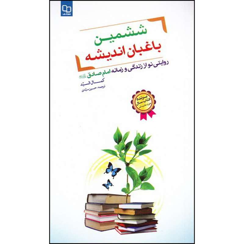 کتاب ششمین باغبان اندیشه اثر حسین سیدی نشرمعارف 