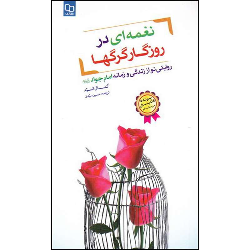 کتاب نغمه ای در روزگار گرگها اثر حسین سیدی نشر معارف 