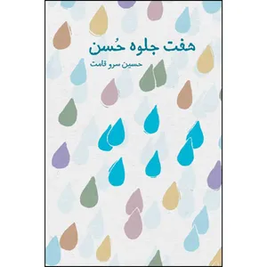 کتاب هفت جلوه حسن اثر حسین سرو قامت نشر معارف