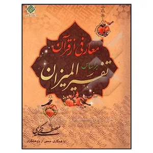 کتاب معارفی از قرآن بر اساس تفسیر المیزان اثر مصطفی کریمی نشر معارف 