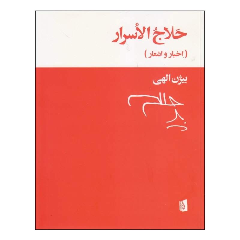 کتاب حلاج الاسرار اثر بیژن الهی نشر بیدگل