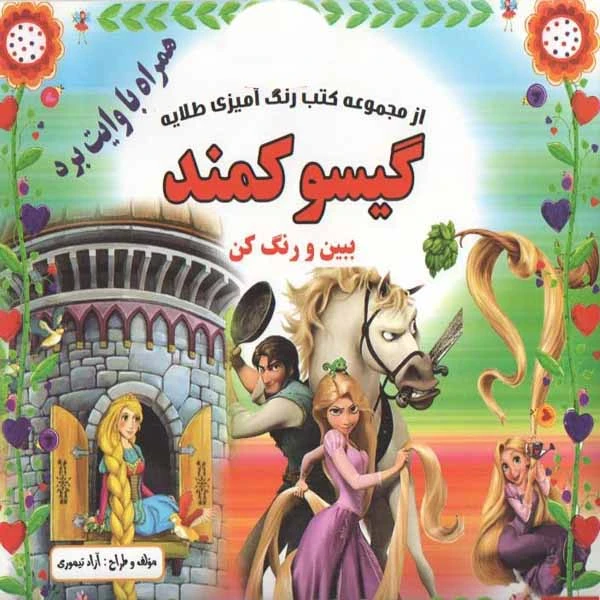 كتاب گيسو كمند اثر آزاد تيموري انتشارات طلايه