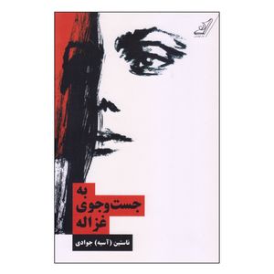 کتاب به جست و جوی غزاله اثر ناستین جوادی انتشارات کتاب کوله پشتی