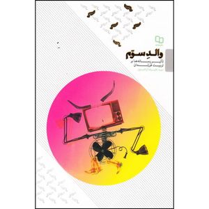 کتاب والد سوم اثر سید علیرضا تراشیون نشر معارف 